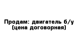 Продам: двигатель б/у (цена договорная)